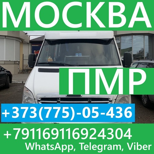 Бендеры - Москва. Регулярные автобусные перевозки пассажиров и бандеродей в Россию из Молдовы и ПМР.